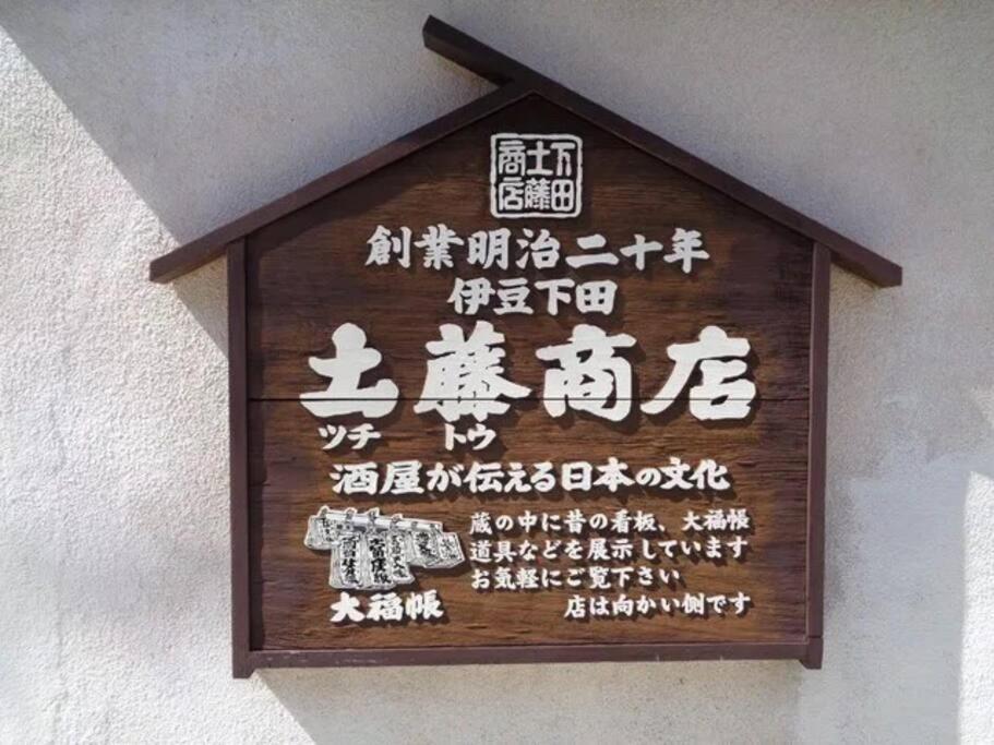 三丁庵 貸別荘 海まで徒歩10分 観光地ペリーロードまで徒歩2分の最高なロケーション 下田を遊び尽くせる貸別荘 無料駐車場もあります2Min Walk To The Perry Road 10Min Walk To The Beach Old Japanese Modern Style House Eksteriør billede